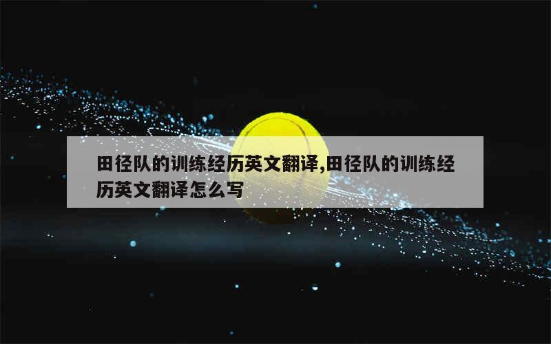 篮球训练计划表控球怎么写_1