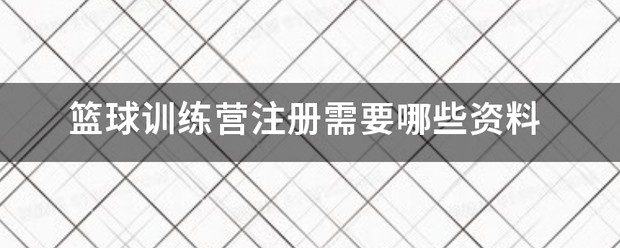 篮球训练营招生简章最新