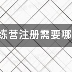 篮球训练营招生简章最新