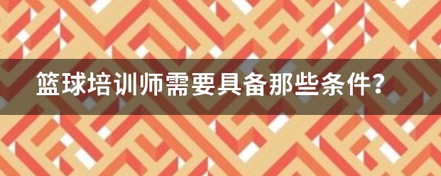 篮球训练师需要什么条件